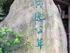 -茂德公草堂