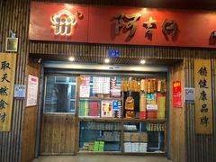 门面-阿吉仔(大元路店)