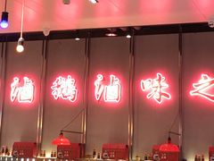 -陈鹏鹏潮汕菜(宝安机场T3航站楼店)