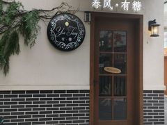 -春风·有糖(崇宁路店)