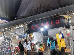 -渝味黄姐火锅(黄泥村店)