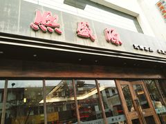 门面-熙盛源(苏苑街店)