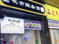 门面-花市豌杂面(民生路店)