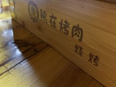 大堂-熊在烤肉烧烤店(林荫店)