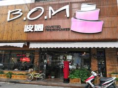 门面-B.O.M波姆烘焙(凤凰街店)