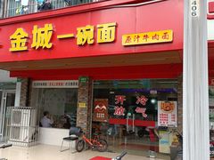 -金城一碗面(成山路店)