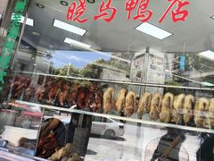 -晓马鸭店(新芜路店)