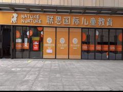 -联恩国际儿童教育·幼小衔接·少儿英语·托管班(远洋未来中心店)