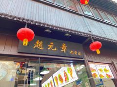 -赵元章肉骨烧(山塘街店)
