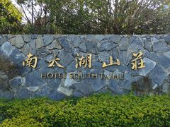 -南太湖山庄·四季轩&国风堂中餐厅