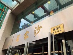 门面-王家沙点心店(南京西路总店)