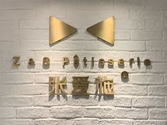 -张爱施法式西餐厅(汉街店)