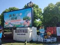 -菊园百果园