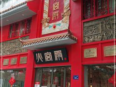 门面-火宫殿(五一大道分店)