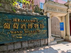 -青岛葡萄酒博物馆