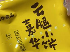 -嘉华鲜花饼(束河店)