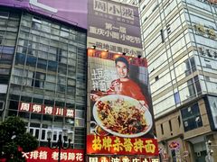 -周小波重庆小面·重庆名小吃(邹容路店)