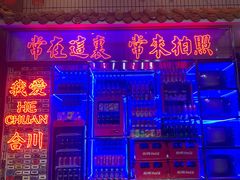 -李常在重庆火锅(合川总店)