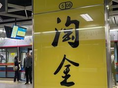 -淘金(地铁站)
