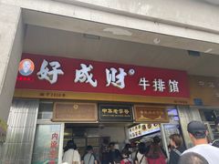 门面-好成财牛排馆(涂门街总店)