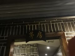 门面-捞锅坝子老火锅(汽博中心店)
