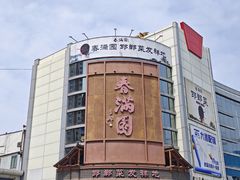 -春满园·邯郸菜发祥地(滏东店)