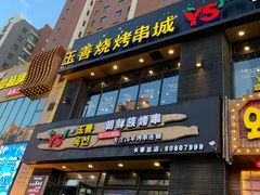 门面-玉善烧烤串城(长春总店)