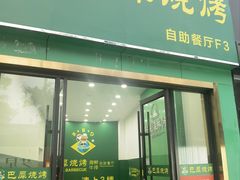 -巴犀烧烤(新崇光店)