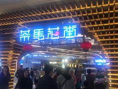 门面-茶马花街(城西银泰城店)