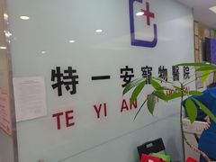 -特一安24小时宠物医院·骨科·中兽医