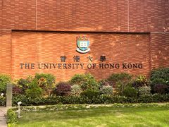 -香港大学