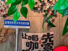 -了不起的考拉咖啡店(高新店)