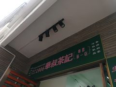 门面-華叔茶記