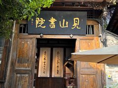 -见山书院
