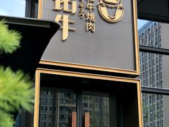 门面-铭牛烧肉·和牛海鲜自助(高新月牙湖店)