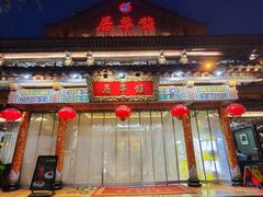 -鹊华居·地道鲁菜·海鲜·融合味(大明湖店)