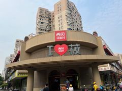 -西贝(东方路店)