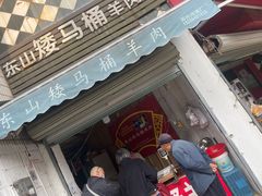 门面-东山矮马桶羊肉(太湖东山店)