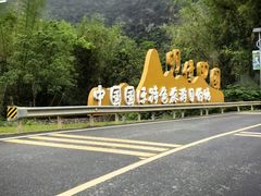 -明仕田园