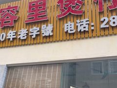 门面-容里煲仔饭(利丰北路店)