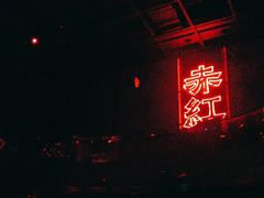 -赤红音乐现场(浦东金桥路店)