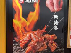 -小红烤翅(傅厚岗店)