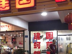 门面-建国蚵煎蚵面