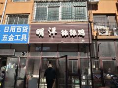 门面-明洋钵钵鸡(春田小区店)