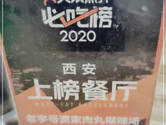 -老字号贾家肉丸糊辣汤(光明巷店)