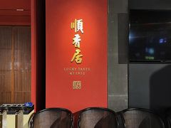 门面-顺香居·老字号湖北菜(江汉路店)