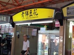 -老伴豆花(麦士威熟食中心店)