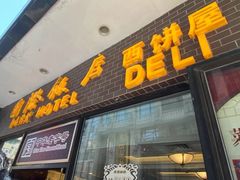 -国际饭店·帆声西饼屋(黄河路店)