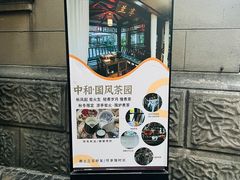 -中和·国风茶馆(愚园路店)