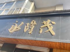 -永茂驴肉(莲池南大街总店)